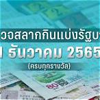 ตรวจสลากวันที่ 1